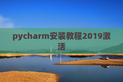 pycharm安装教程2019激活 pycharm安装教程2019激活